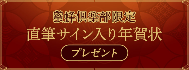 蜜蜂倶楽部限定 直筆年賀状　プレゼント